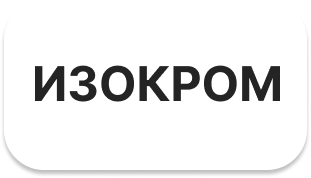 ИЗОКРОМ